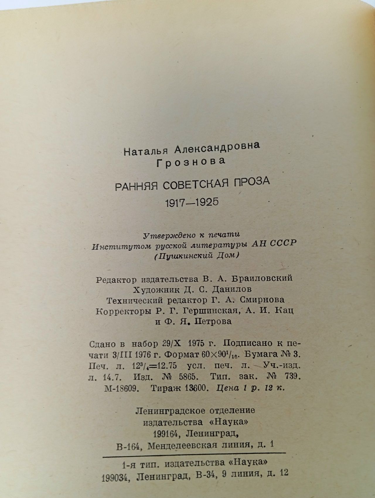 Ранняя советская проза. 1917-1925 Грознова Наталия Александровна
