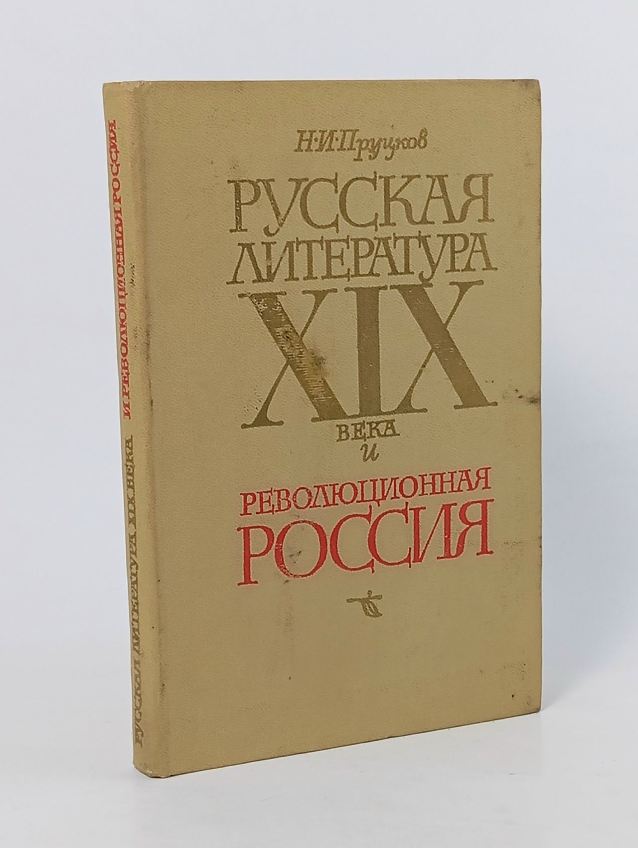 Обложка: Русская литература XIX века и революционная Россия
