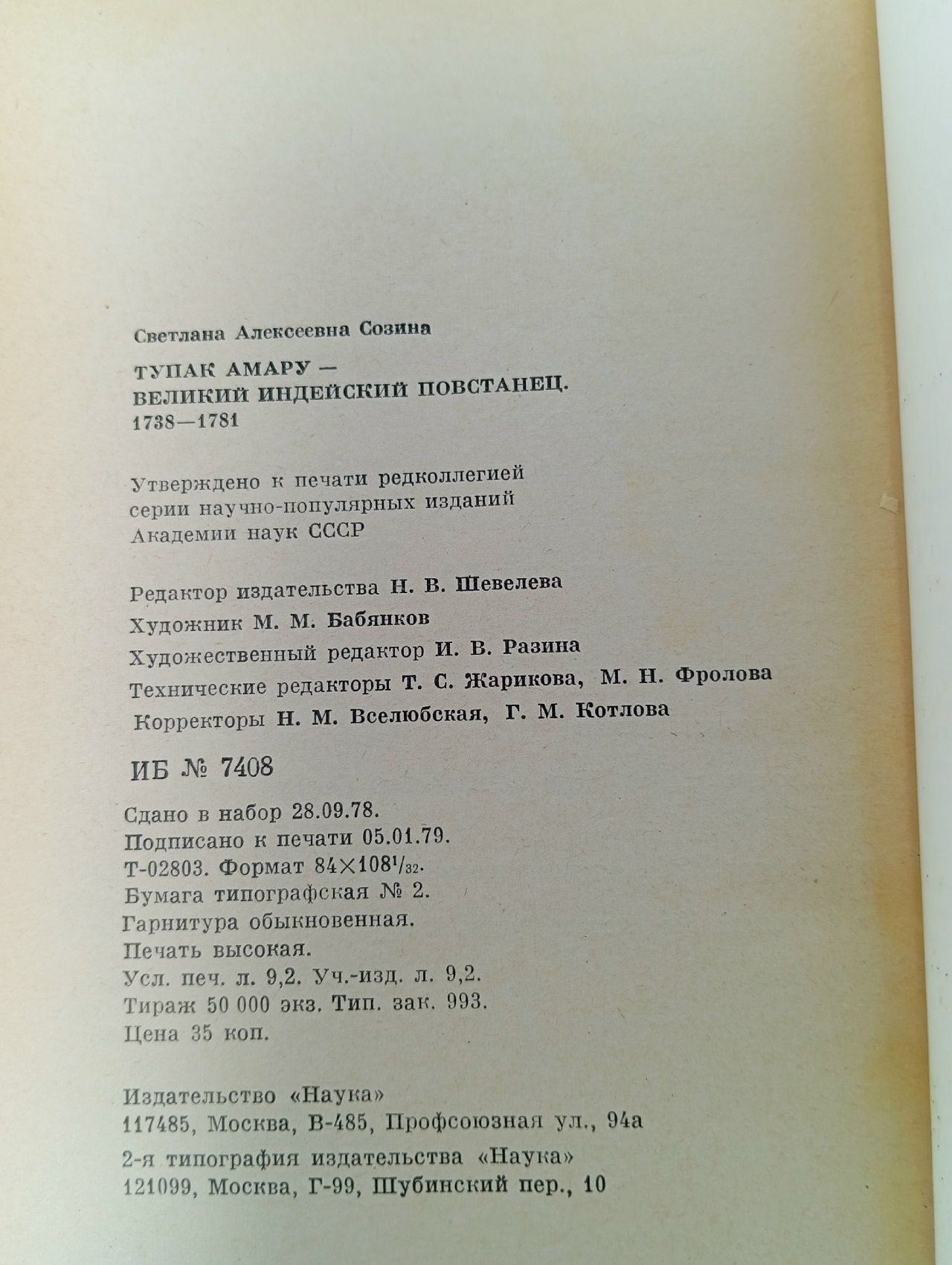 Тупак Амару - великий индейский повстанец Созина Светлана Алексеевна