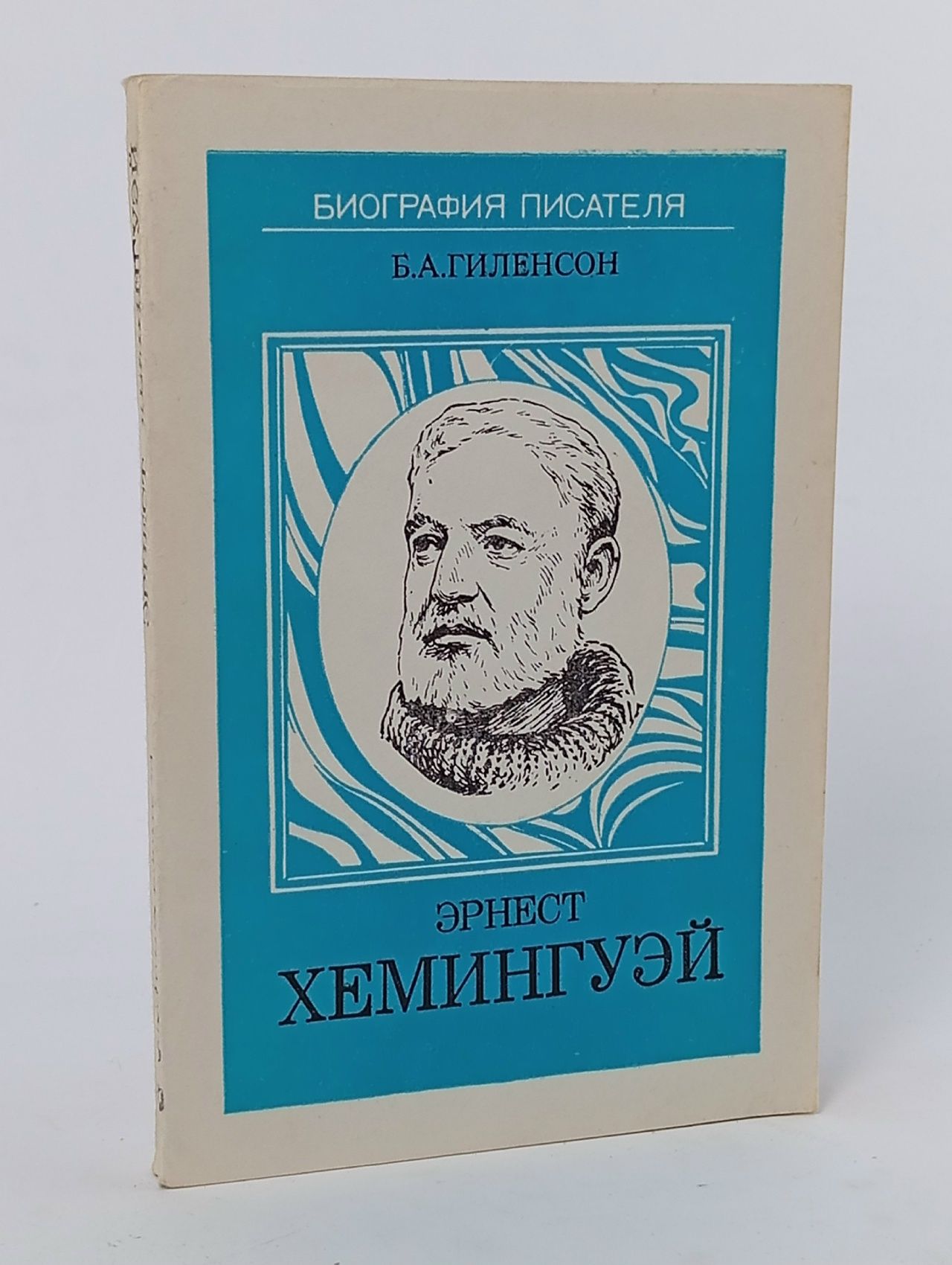 Обложка: Эрнест Хемингуэй Гиленсон Борис Александрович