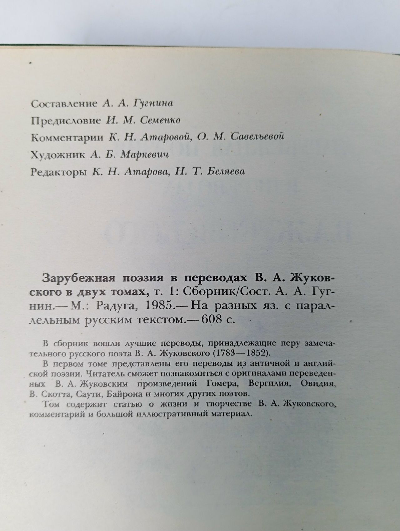 Зарубежная поэзия в переводах В. А. Жуковского (комплект из 2 книг)