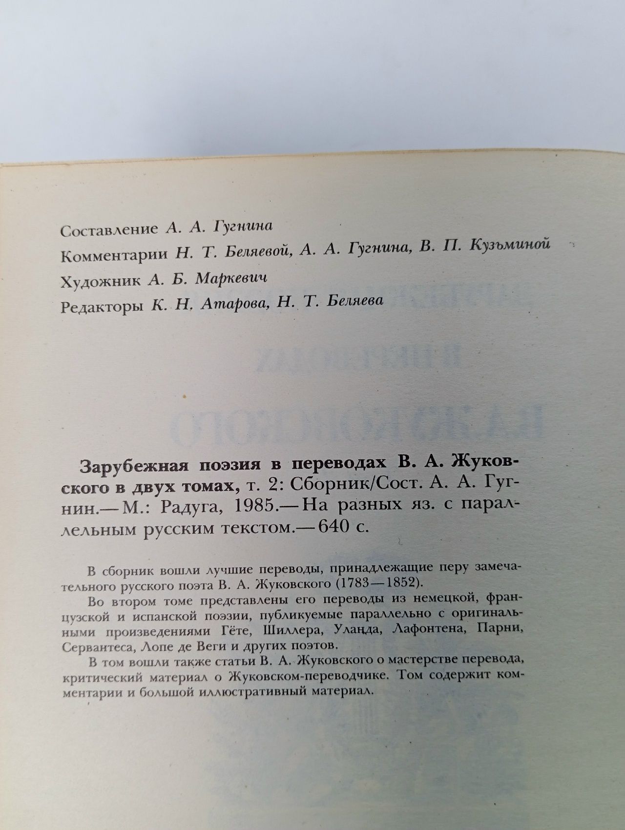 Зарубежная поэзия в переводах В. А. Жуковского (комплект из 2 книг)