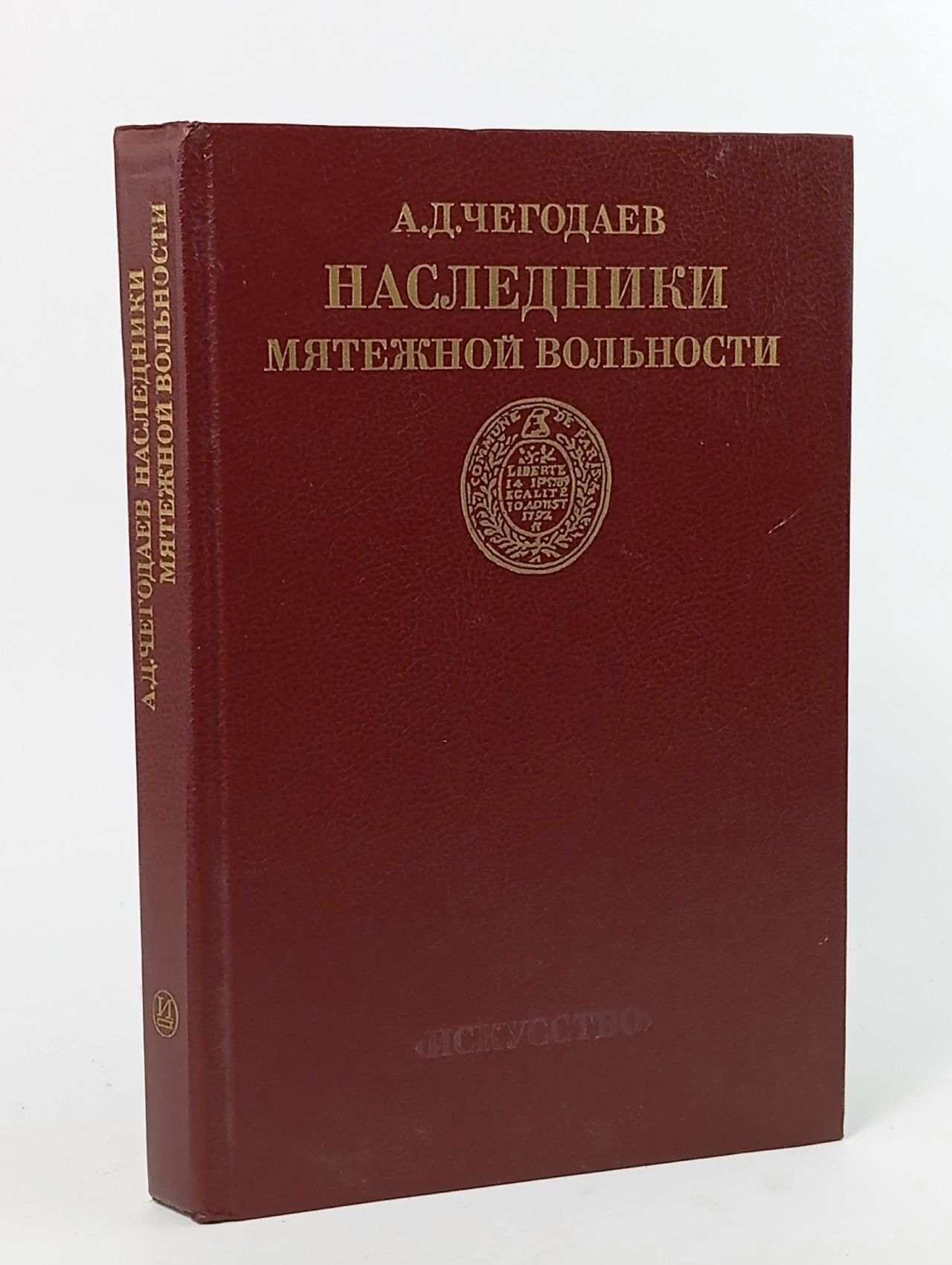 Обложка: Наследники мятежной вольности Чегодаев Андрей Дмитриевич