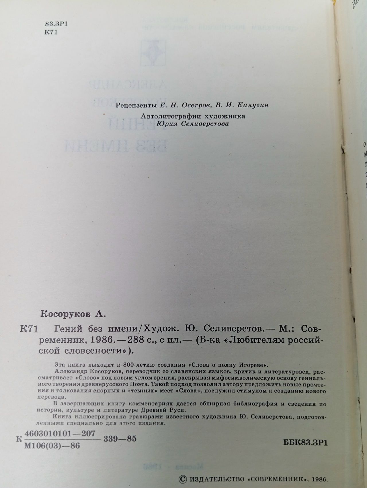 Гений без имени Косоруков Александр Александрович