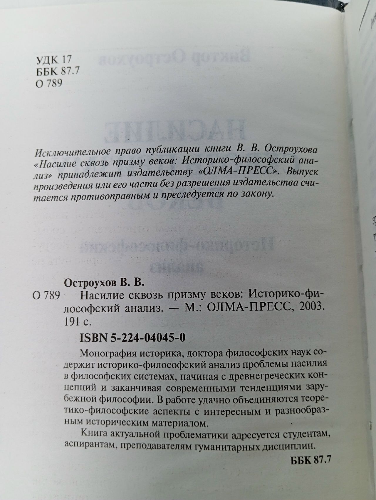 Насилие сквозь призму веков Остроухов Виктор Васильевич