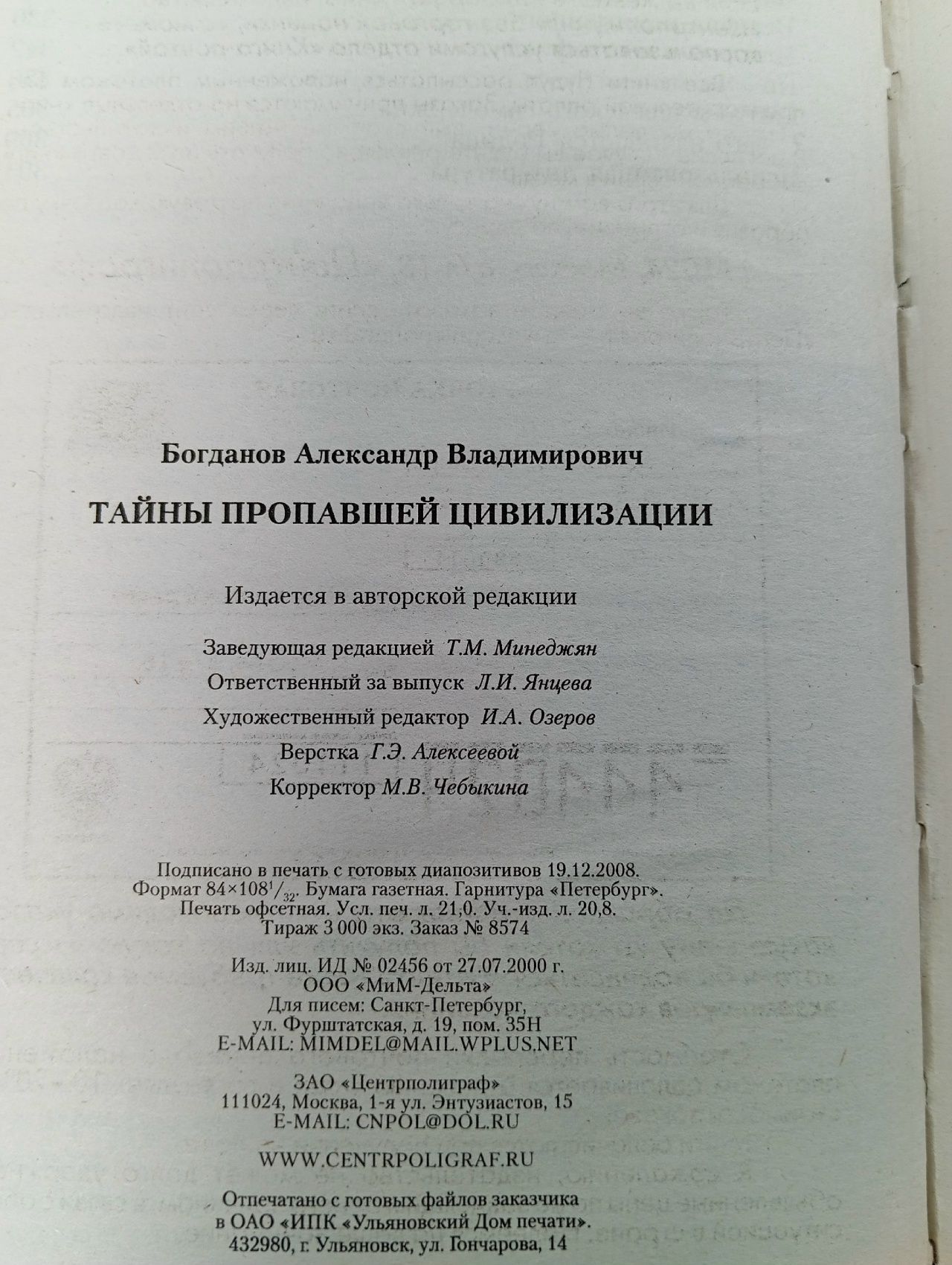 Тайны пропавшей цивилизации Богданов А.