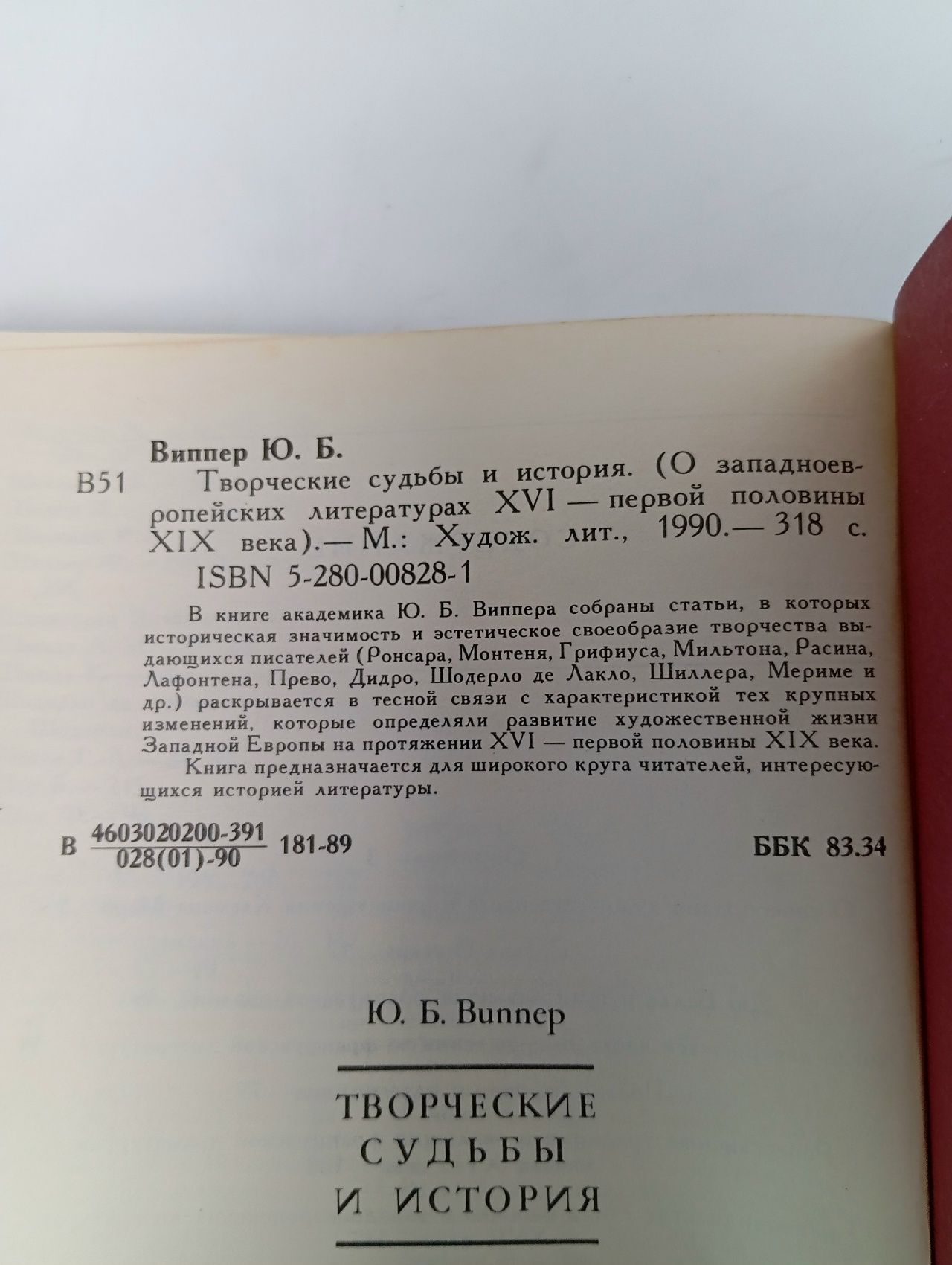 Творческие судьбы и история Виппер Юрий Борисович