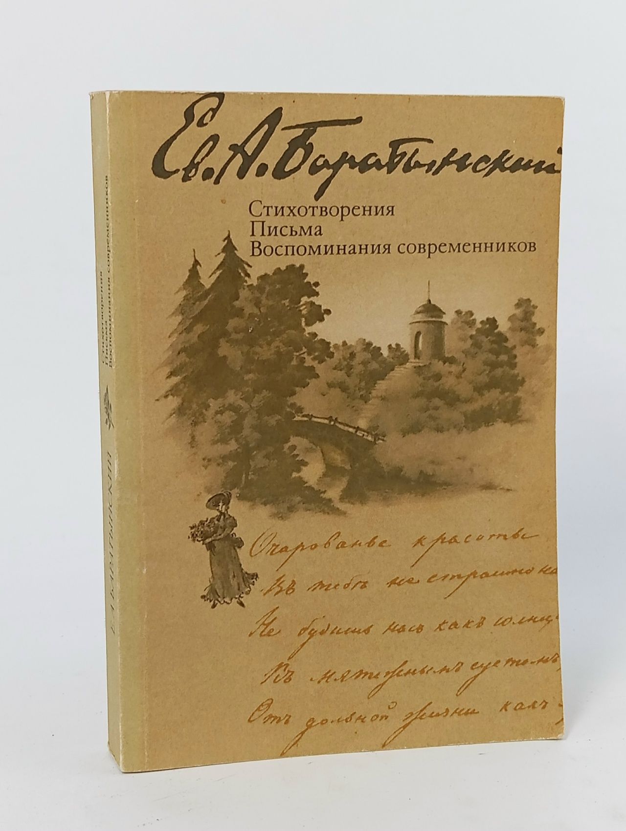 Обложка: Е. А. Баратынский. Стихотворения. Письма. Воспоминания современников Баратынский Евгений Абрамович