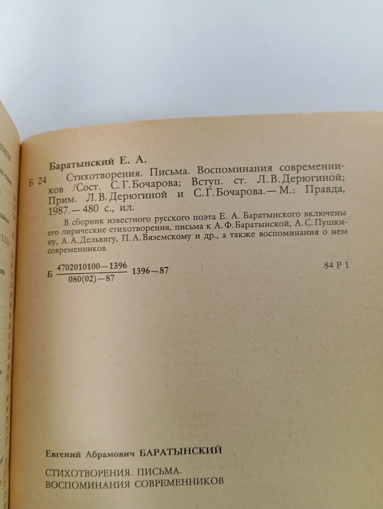 Е. А. Баратынский. Стихотворения. Письма. Воспоминания современников Баратынский Евгений Абрамович