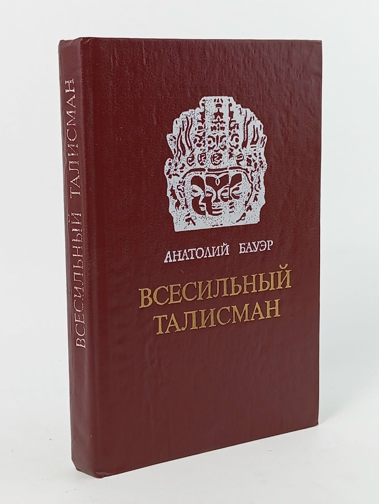 Обложка: Всесильный талисман Олдридж Д. Дж.