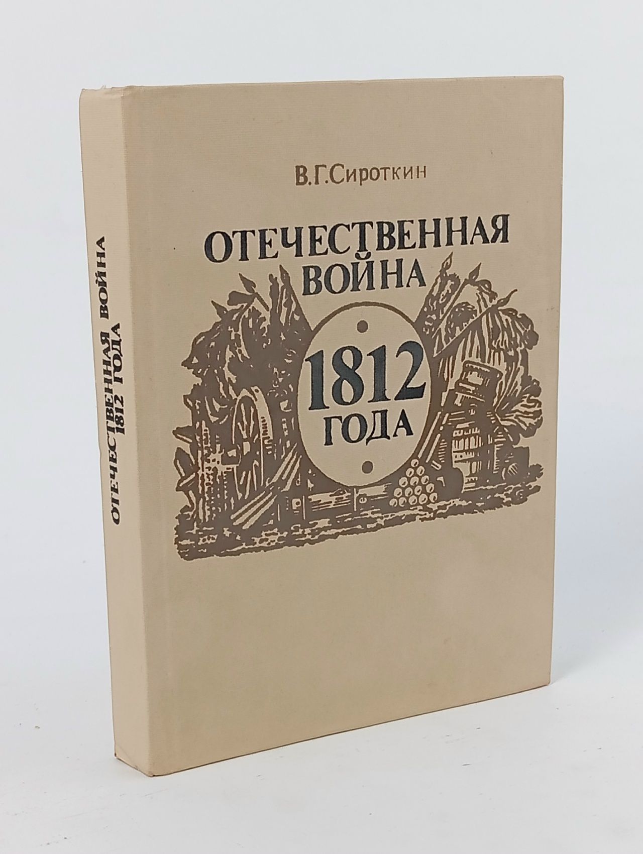 Обложка: Отечественная война 1812 года Сироткин Владлен Георгиевич