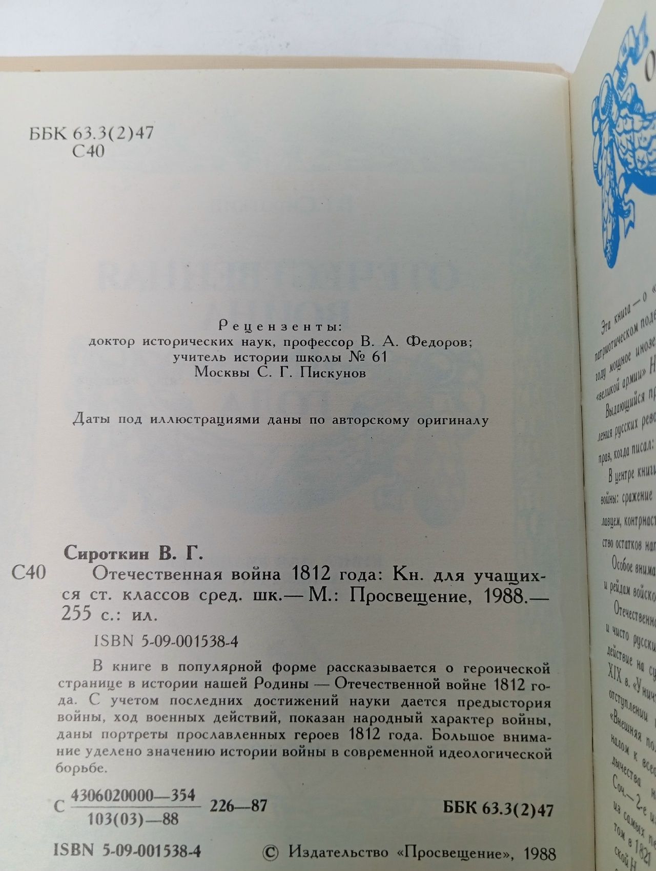 Отечественная война 1812 года Сироткин Владлен Георгиевич