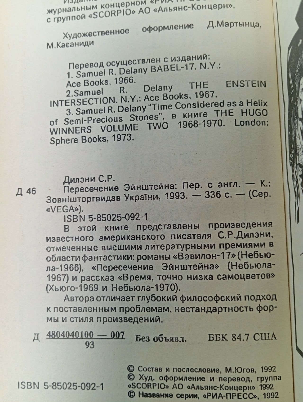 Пересечение Эйнштейна / Дилэни Сэмюэл Рэй