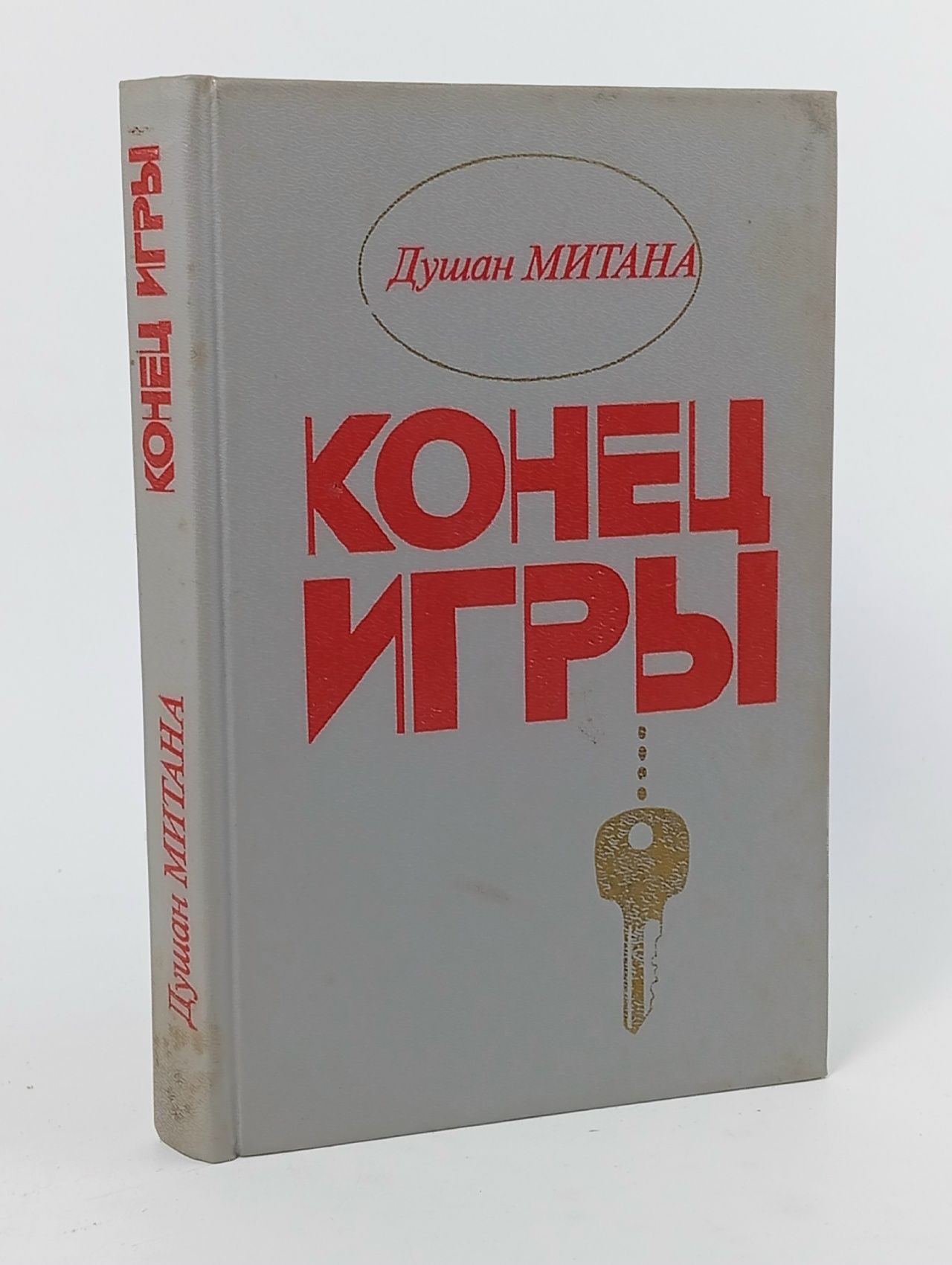 Обложка: Конец игры Митана Душан
