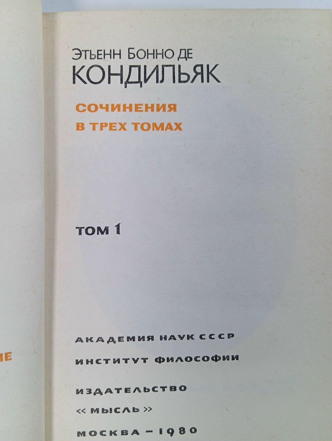 Кондильяк Э.Б. Сочинения: В 3-х томах.