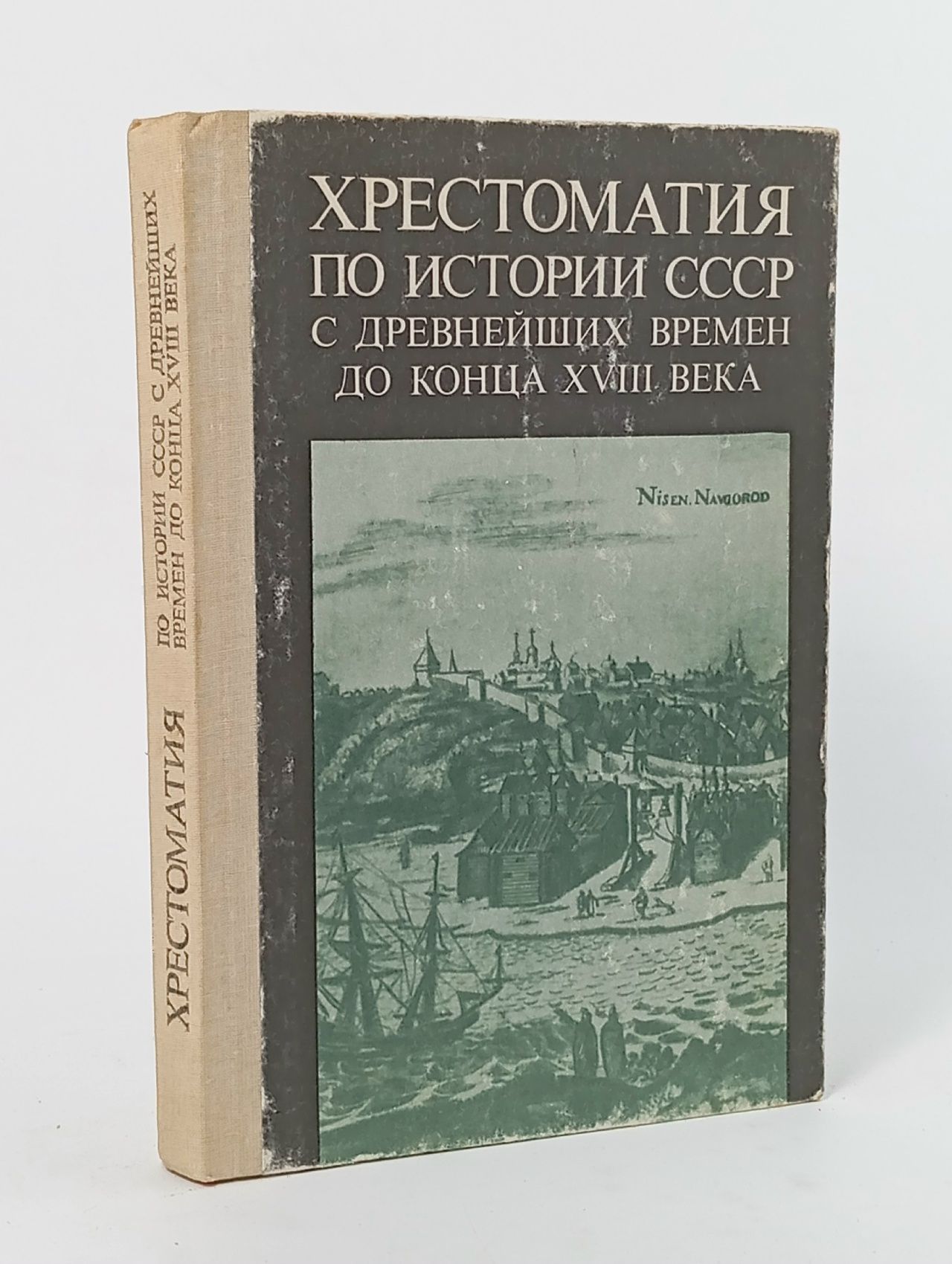 Обложка: Хрестоматия по истории СССР с древнейших времен до конца XVIII века. Пособие для учителя
