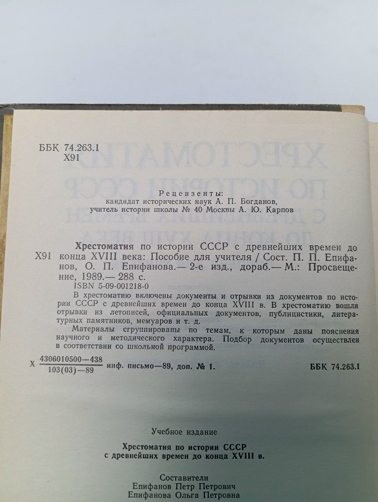 Хрестоматия по истории СССР с древнейших времен до конца XVIII века. Пособие для учителя