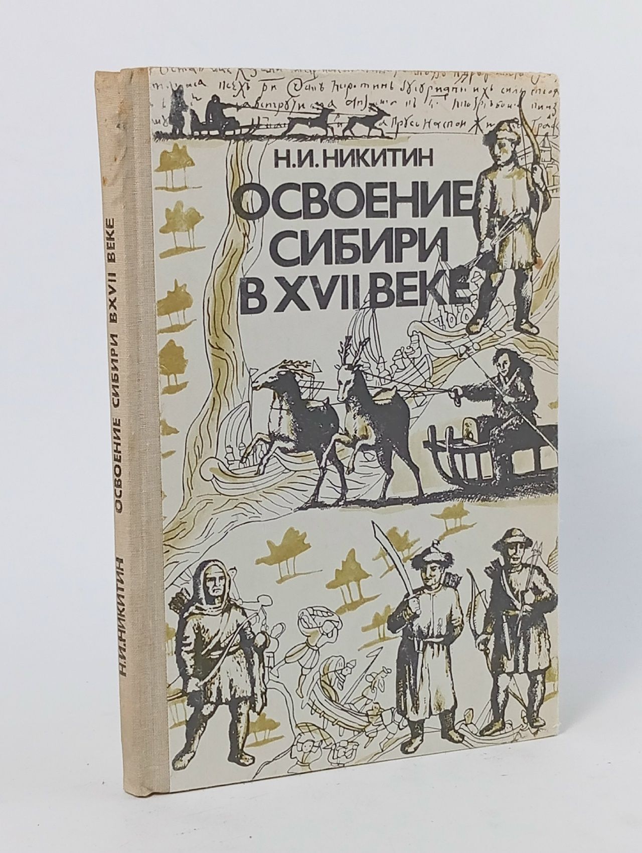 Обложка: Освоение Сибири в XVII веке Никитин Николай Иванович