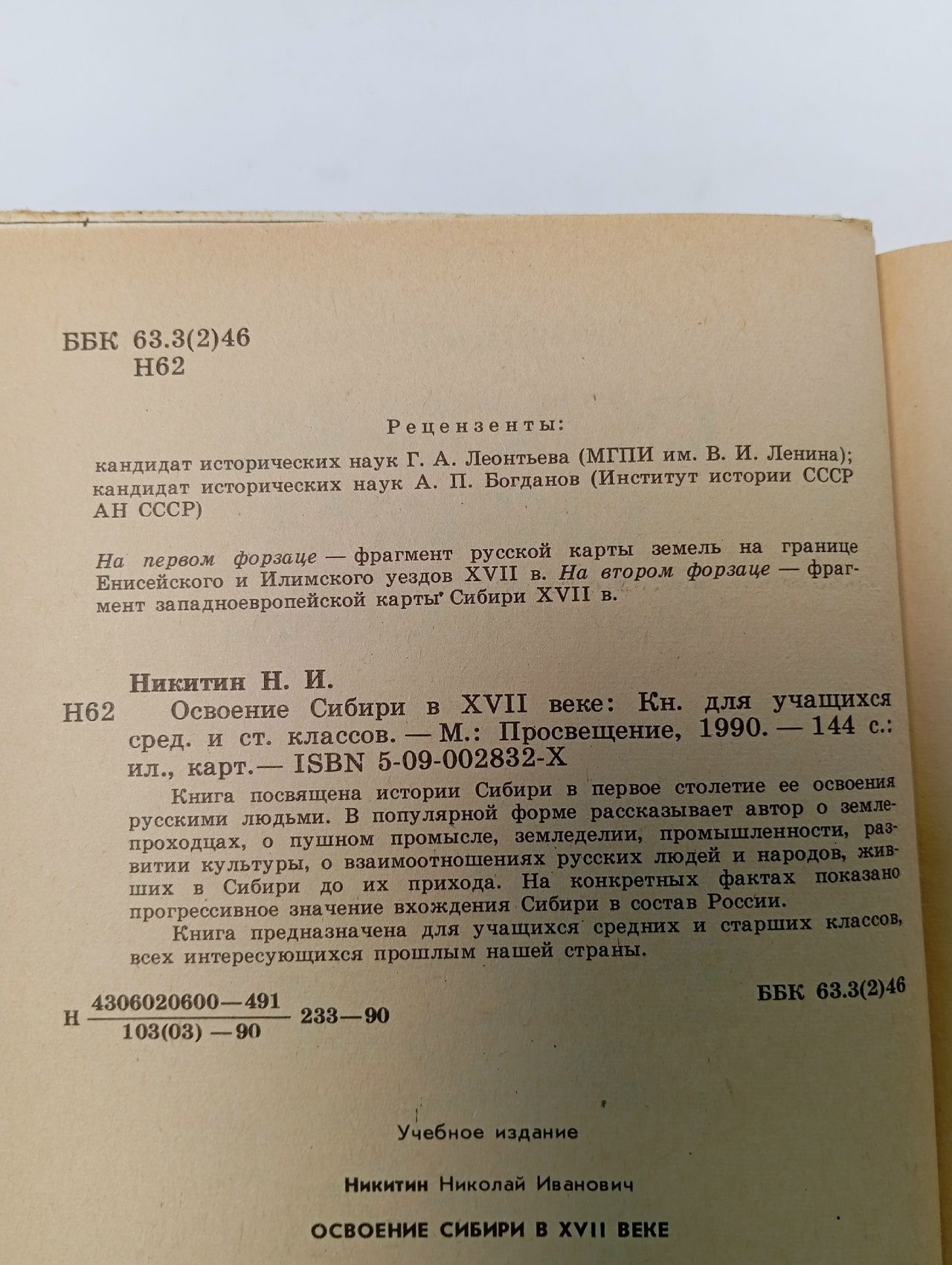 Освоение Сибири в XVII веке Никитин Николай Иванович