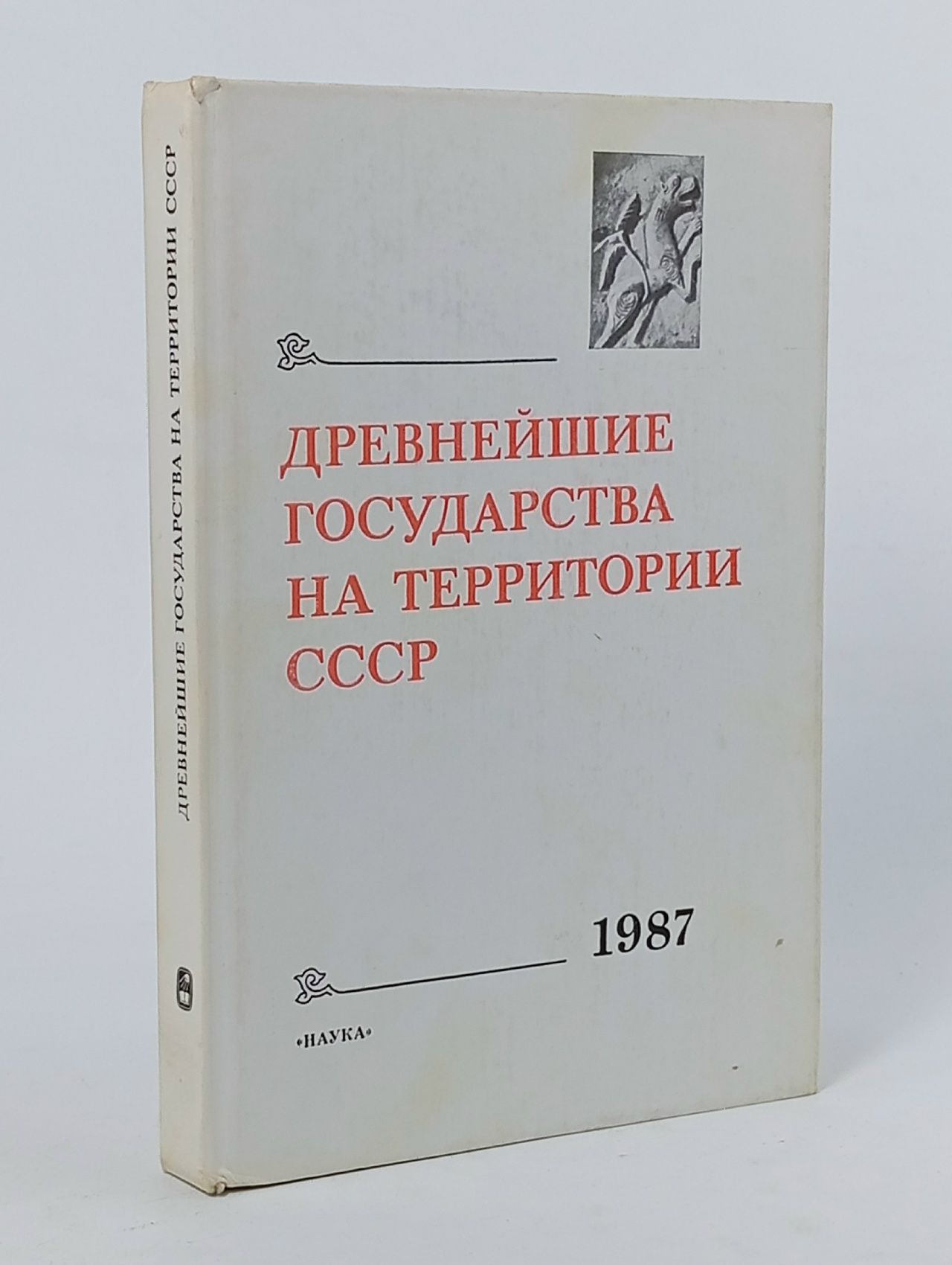 Обложка: Древнейшие государства на территории СССР. Материалы и исследования. 1987 год