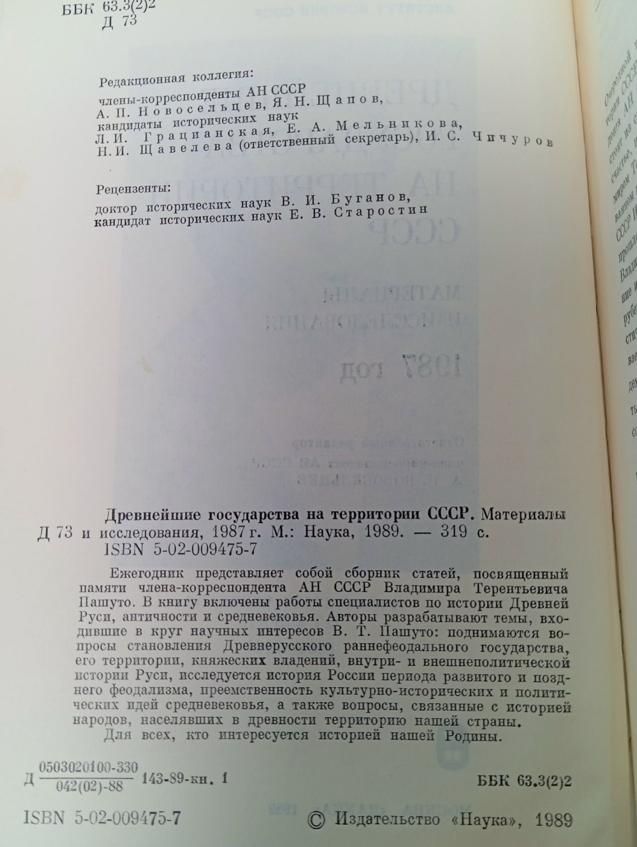 Древнейшие государства на территории СССР. Материалы и исследования. 1987 год