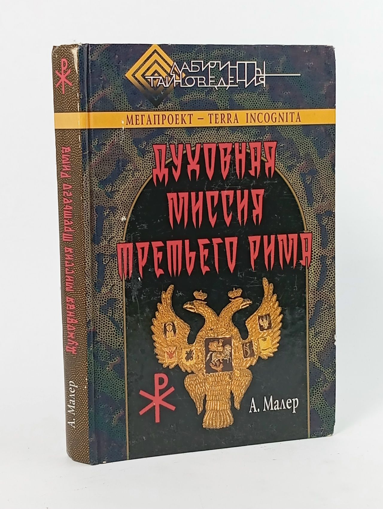 Обложка: Духовная миссия третьего Рима Малер Аркадий Маркович