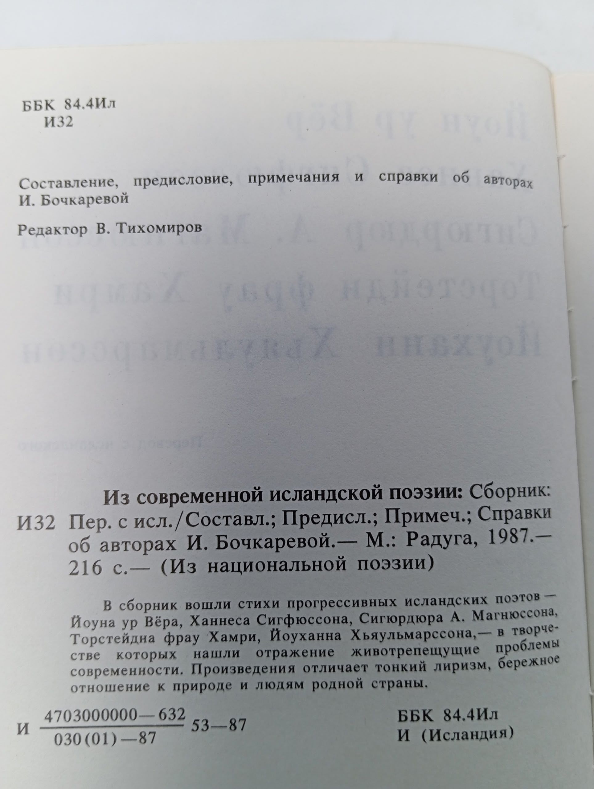 Из современной исландской поэзии