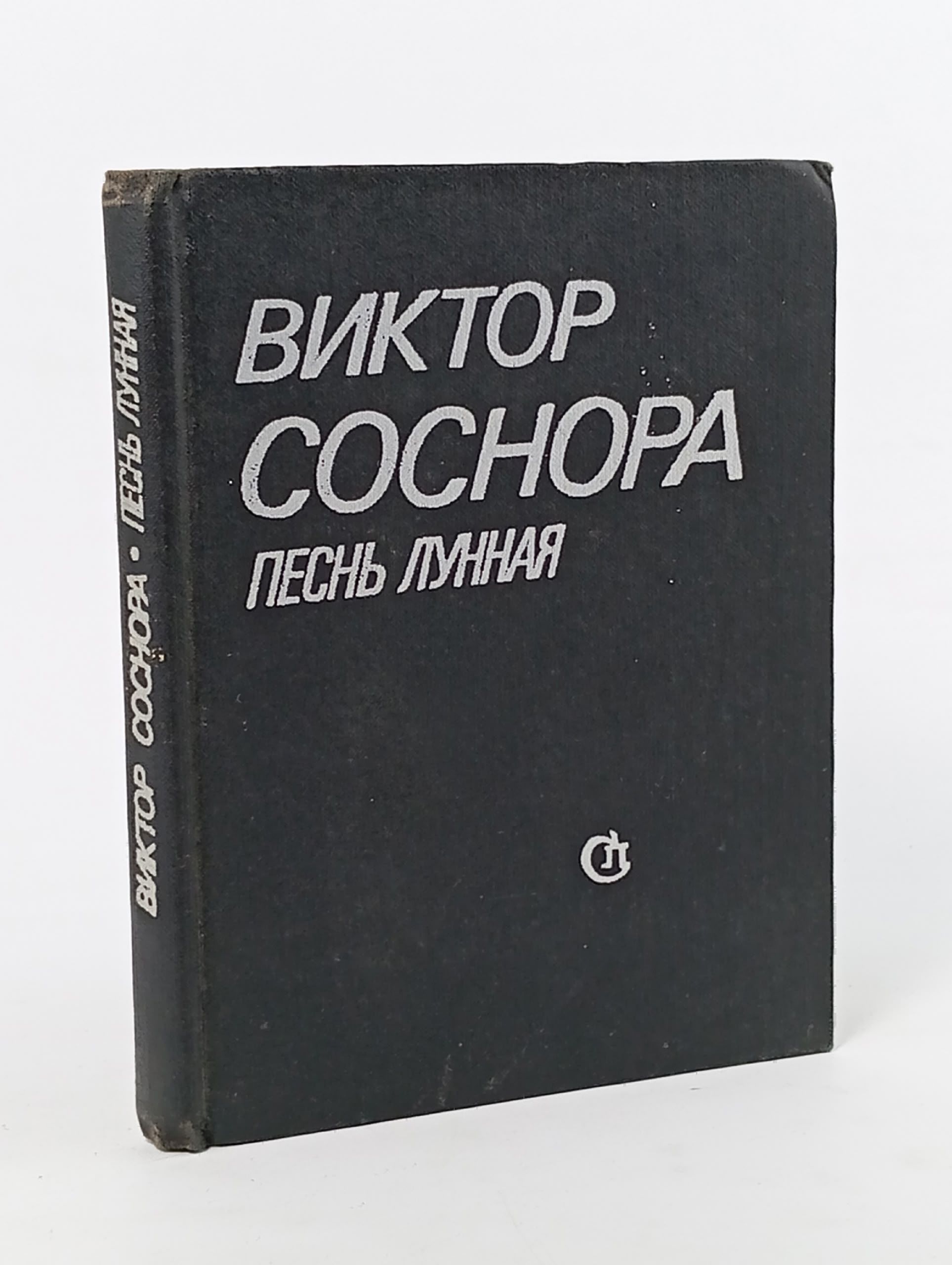 Обложка: Песнь лунная. Соснора Виктор Александрович