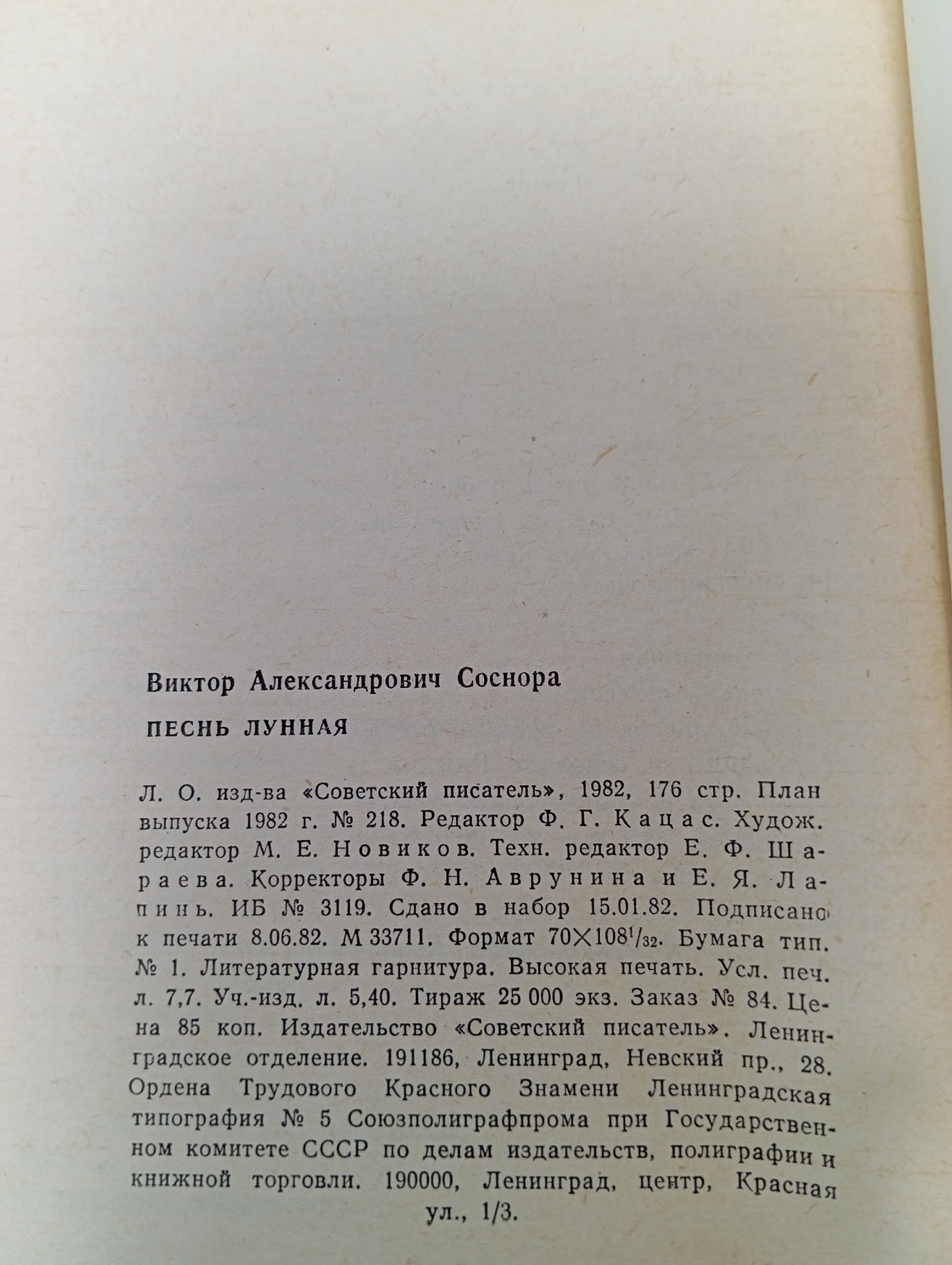 Песнь лунная. Соснора Виктор Александрович