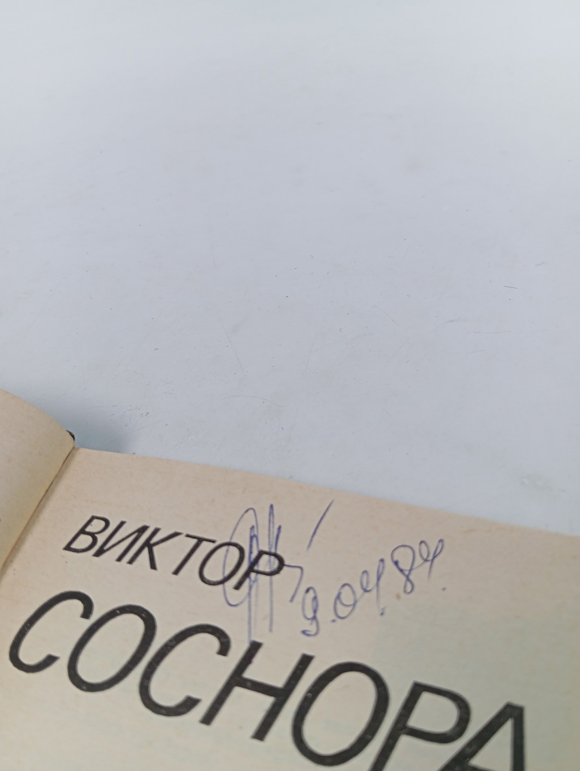 Песнь лунная. Соснора Виктор Александрович