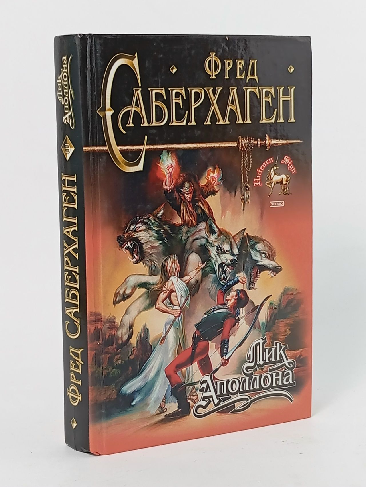 Обложка: Лик Аполлона Саберхаген Фред Томас
