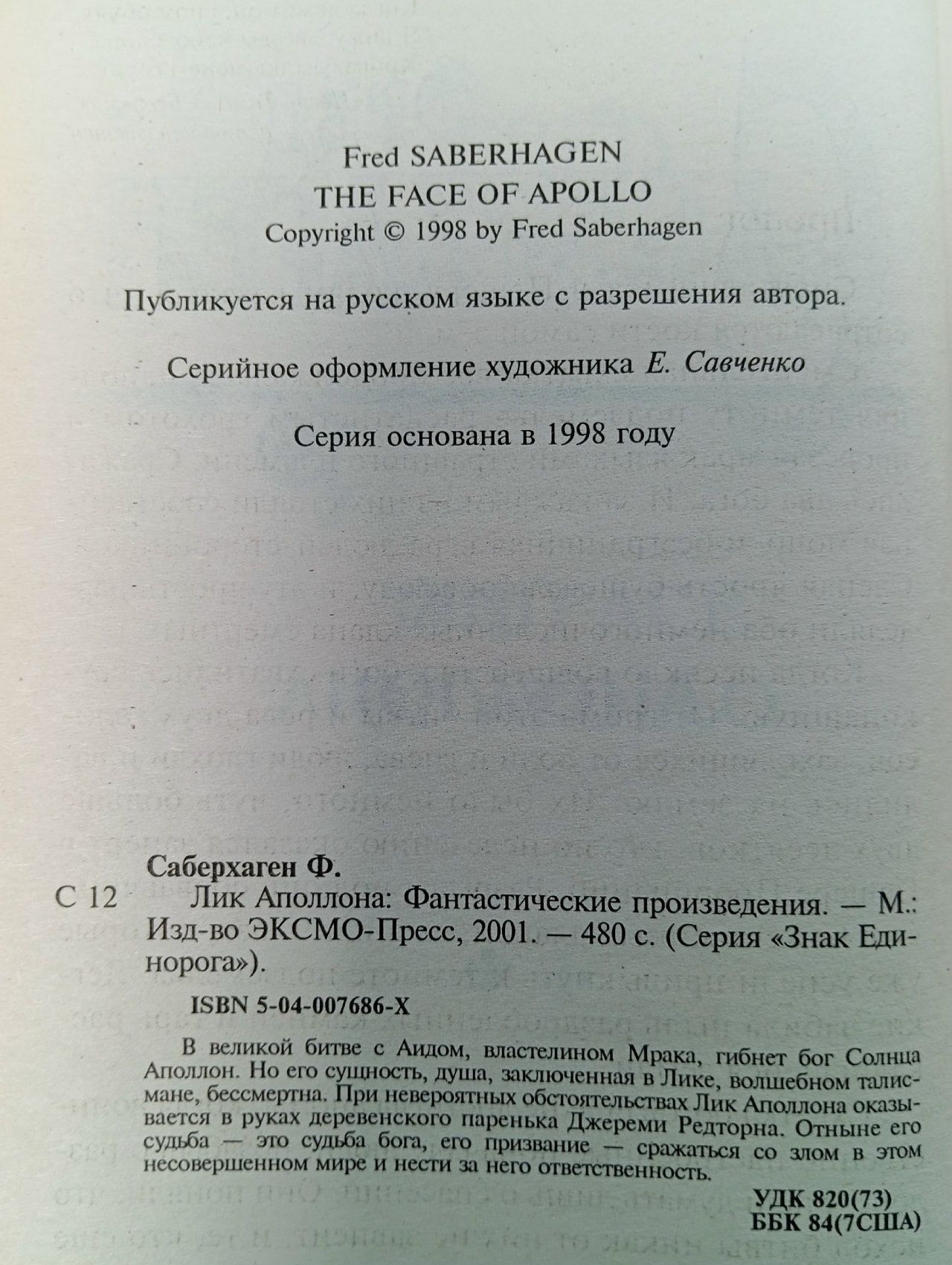 Лик Аполлона Саберхаген Фред Томас