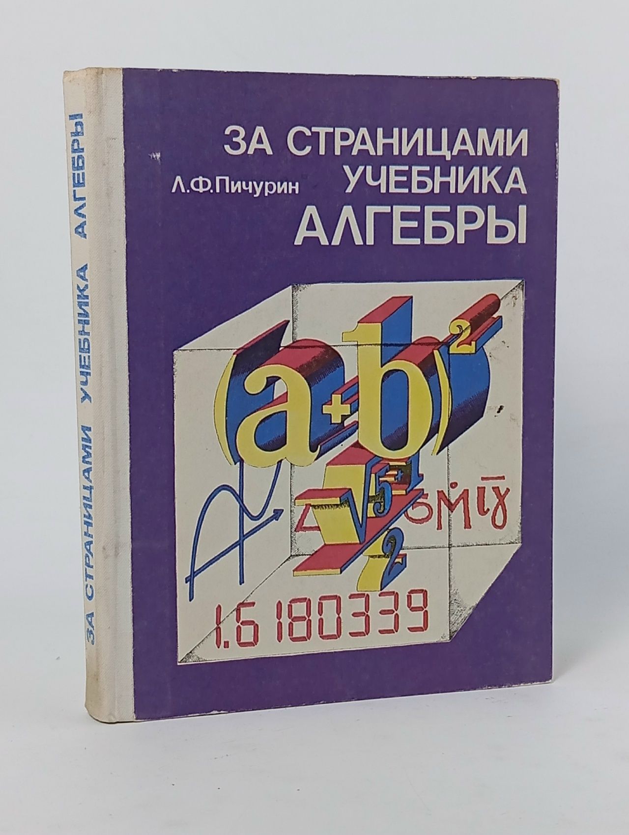 Обложка: За страницами учебника алгебры Пичурин Лев Федорович Пичурин Лев Федорович