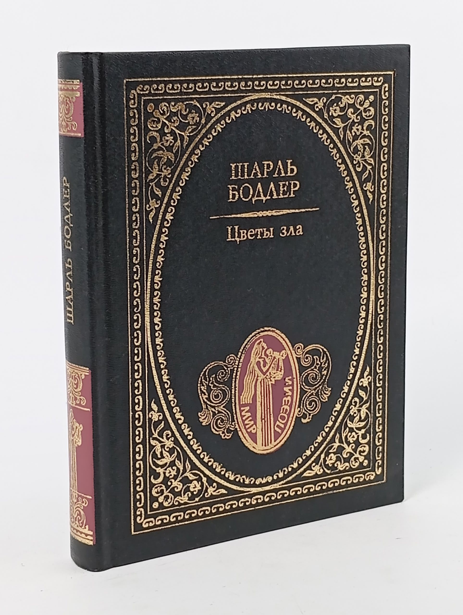 Обложка: Цветы зла. Бодлер Шарль