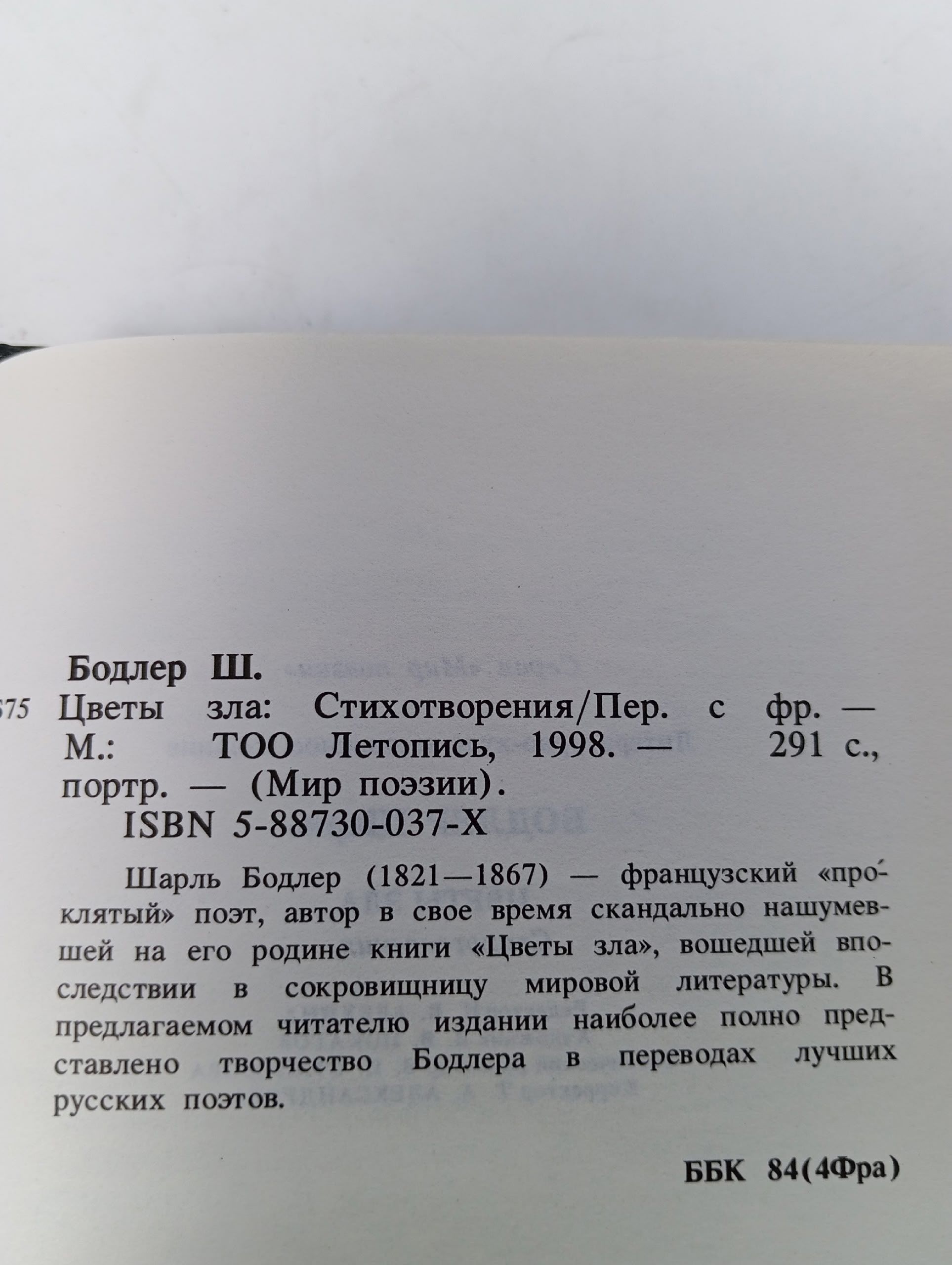 Цветы зла. Бодлер Шарль