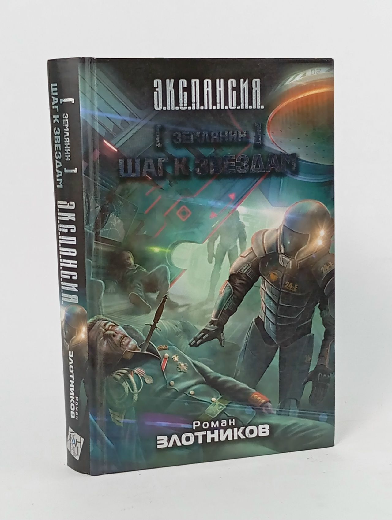 Обложка: Землянин. Шаг к звездам Злотников Роман Валерьевич Книга б/у