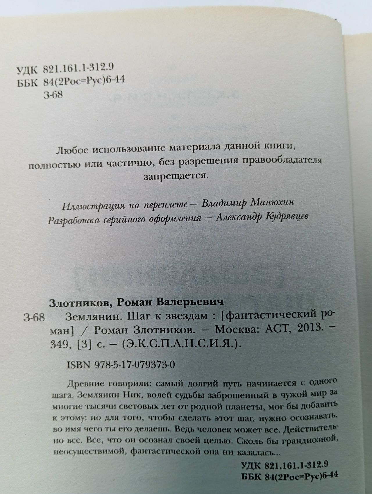 Землянин. Шаг к звездам Злотников Роман Валерьевич Книга б/у