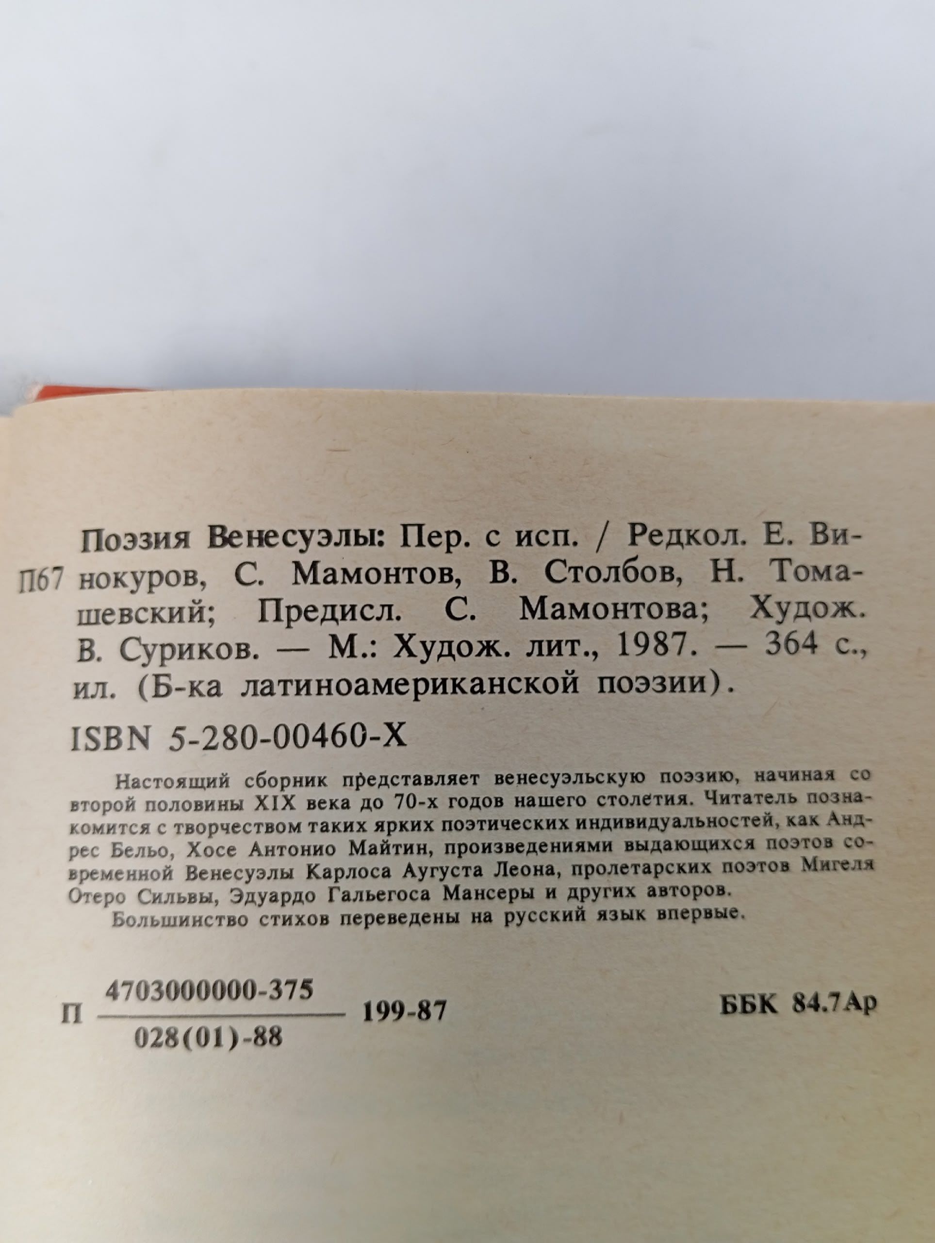 Поэзия Венесуэлы. Мамонтов С.