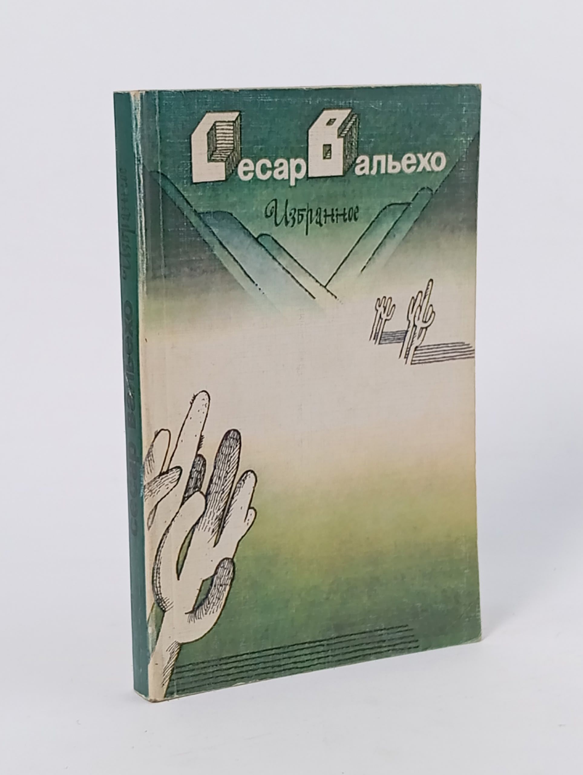 Обложка: Сесар Вальехо. Избранное