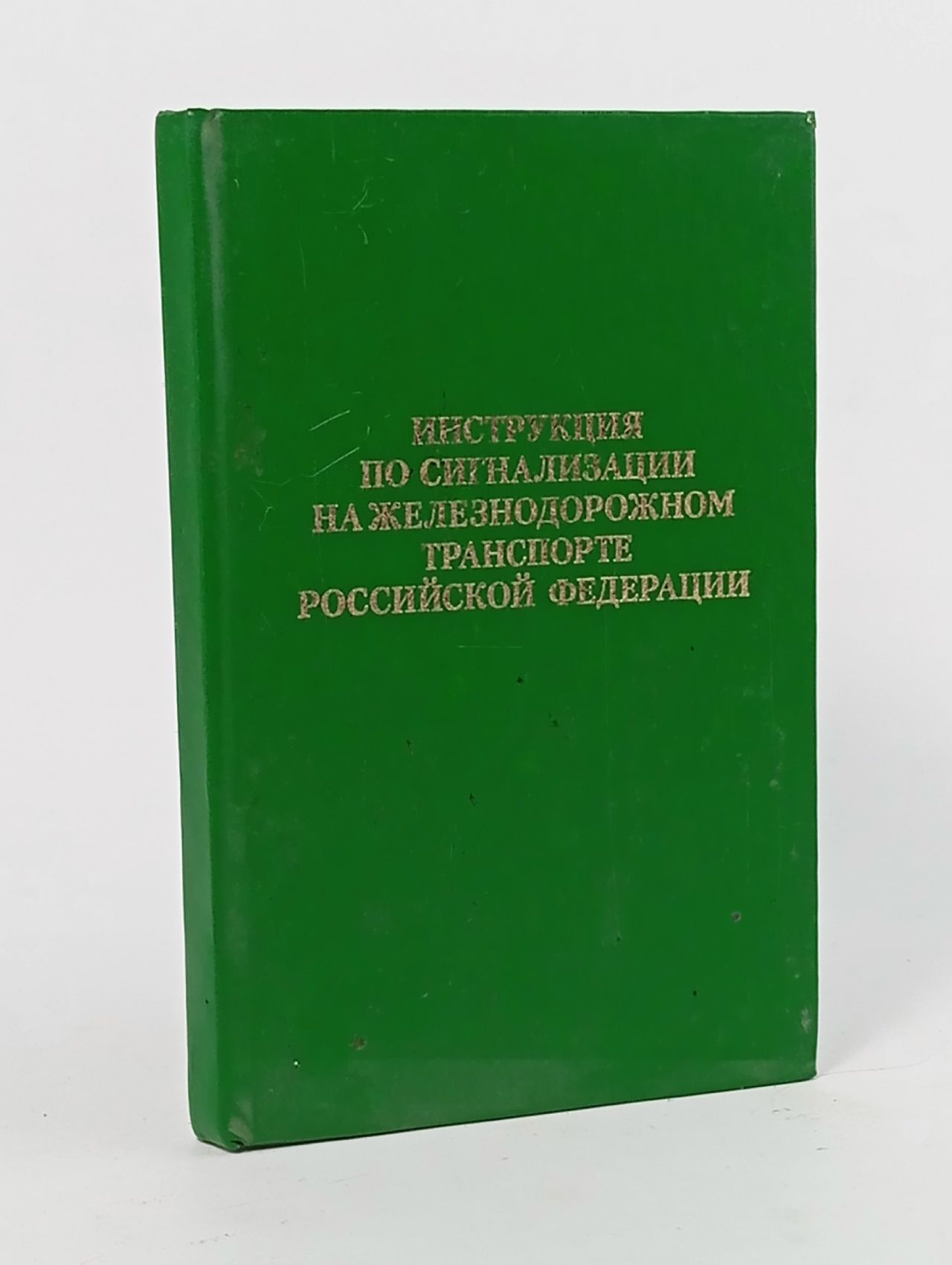 Обложка: Инструкция по сигнализации на железнодорожном транспорте Российской Федерации