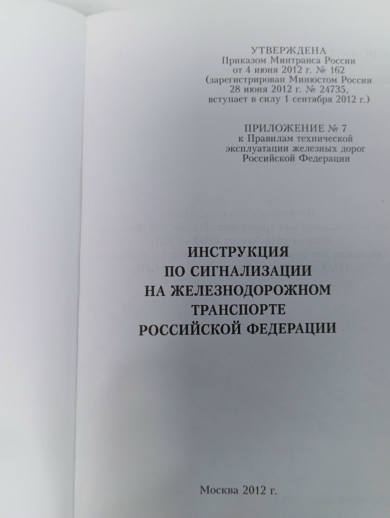 Инструкция по сигнализации на железнодорожном транспорте Российской Федерации