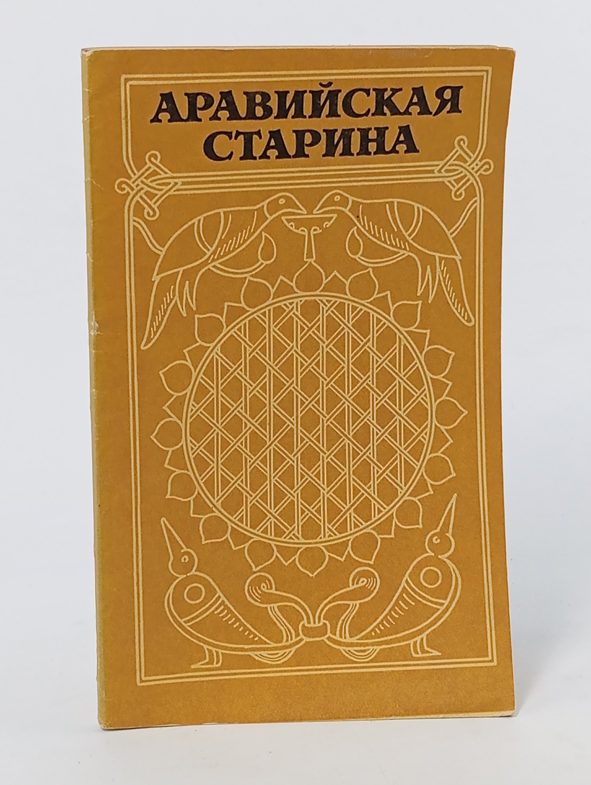 Обложка: Аравийская старина