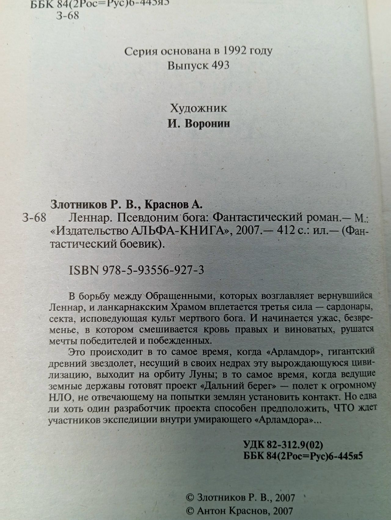 Леннар. Псевдоним бога Краснов Антон, Злотников Роман Валерьевич