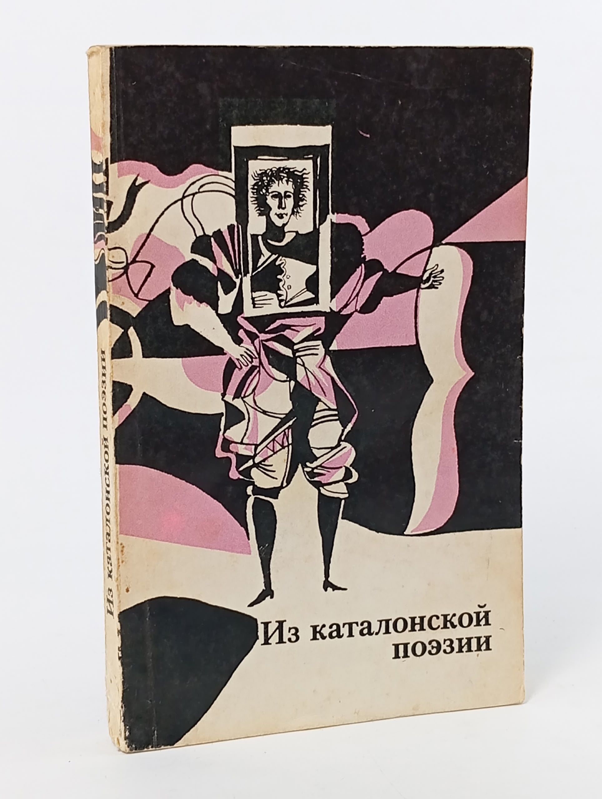 Обложка: Из каталонской поэзии