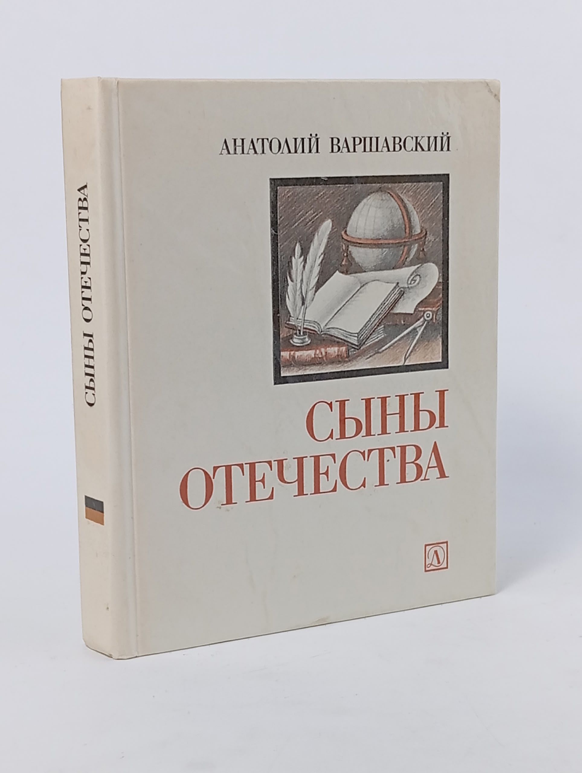 Обложка: Сыны Отечества