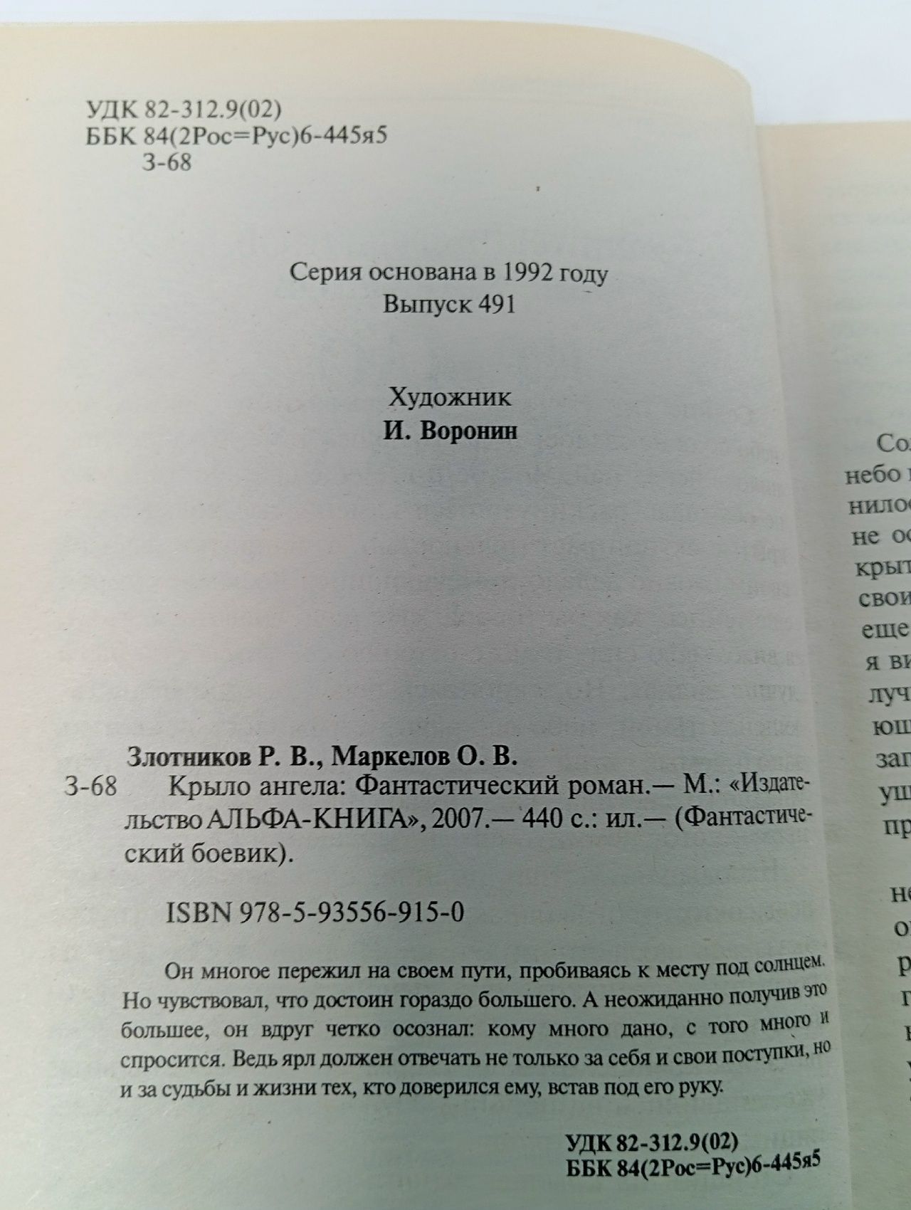 Крыло ангела Маркелов Олег Владимирович, Злотников Роман Валерьевич