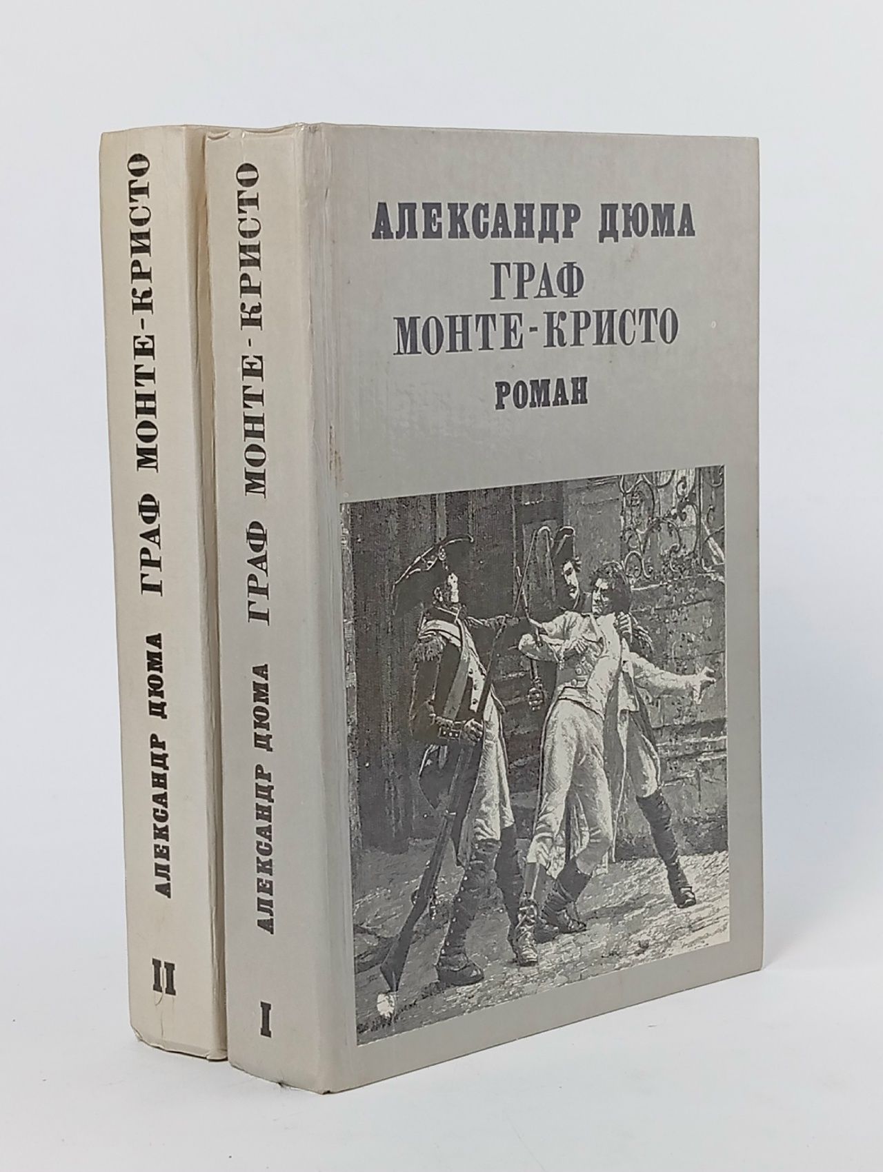 Обложка: Граф Монте-Кристо (комплект из 2 книг)