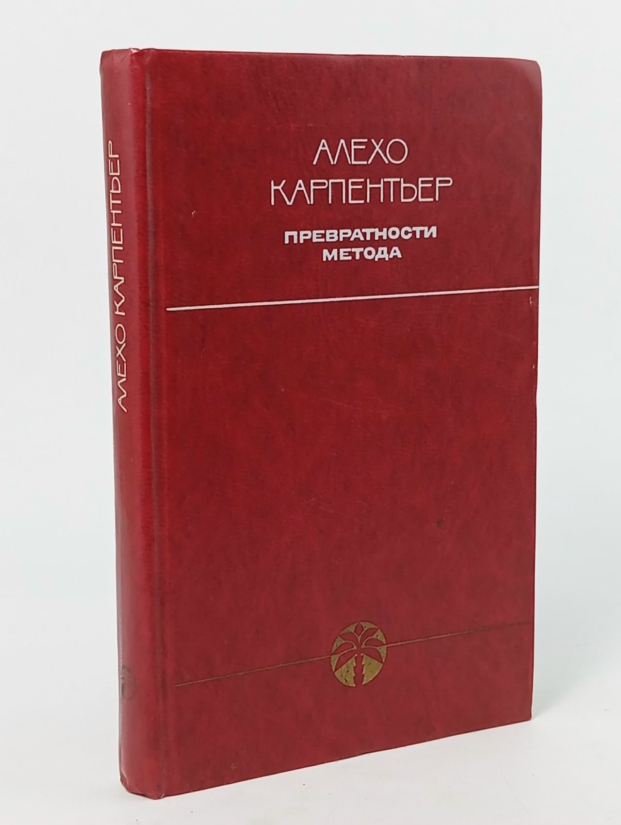 Обложка: Превратности метода Карпентьер Алехо