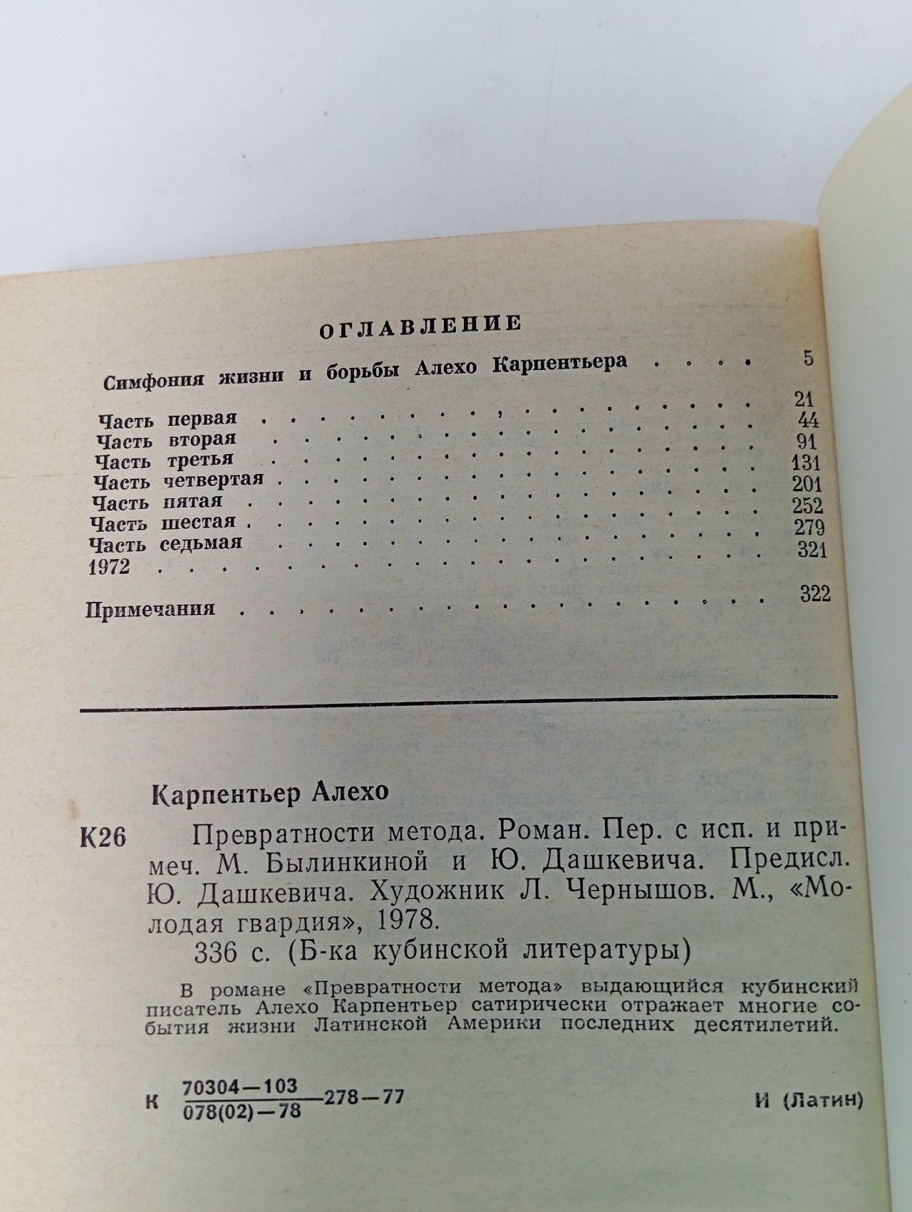 Превратности метода Карпентьер Алехо