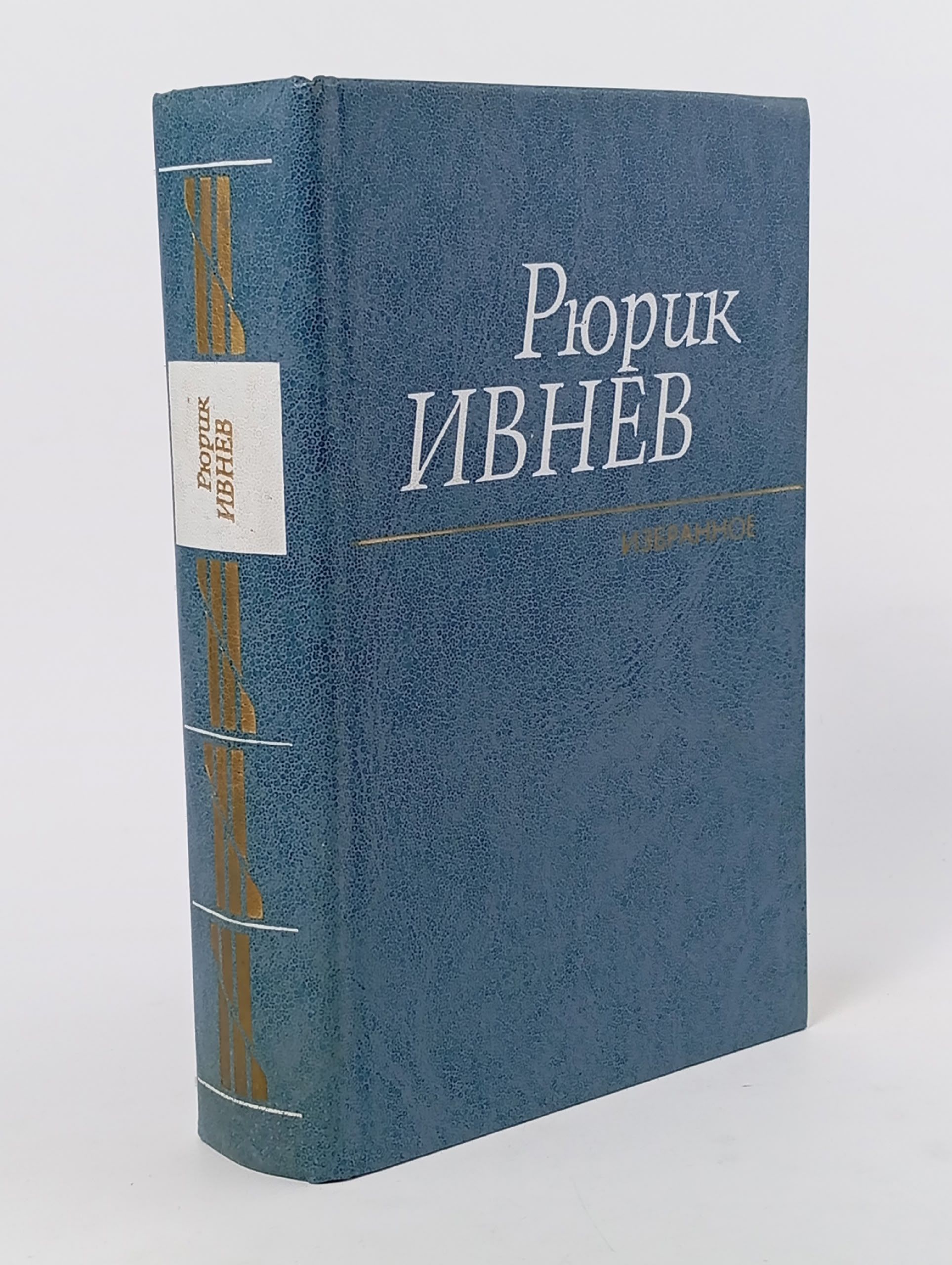 Обложка: Рюрик Ивнев. Избранное